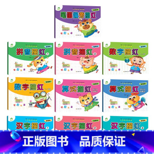 [全套]10册 [正版]幼小衔接描红本全套数字0到100加减法幼儿园中班大班拼音汉字笔画学前班每日一练早教练习册