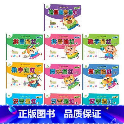 [全套]10册 [正版]幼小衔接描红本全套数字0到100加减法幼儿园中班大班拼音汉字笔画学前班每日一练早教练习册