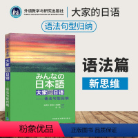 [正版]日本语大家的日语 语法句型归纳 日语词汇新思维 日语语法书籍 外研教学日语语法词汇 大家的日语语法