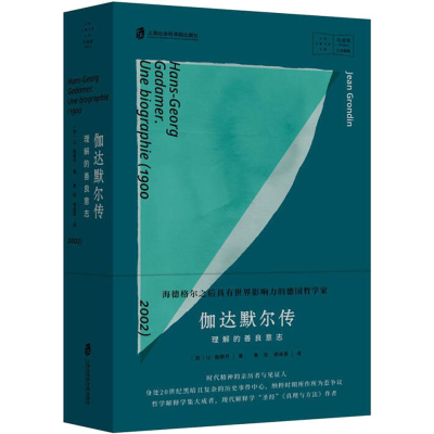 醉染图书伽达默尔传 理解的善良意志9787552029956