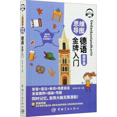 [M]思维导图德语金牌入门-9787515918556