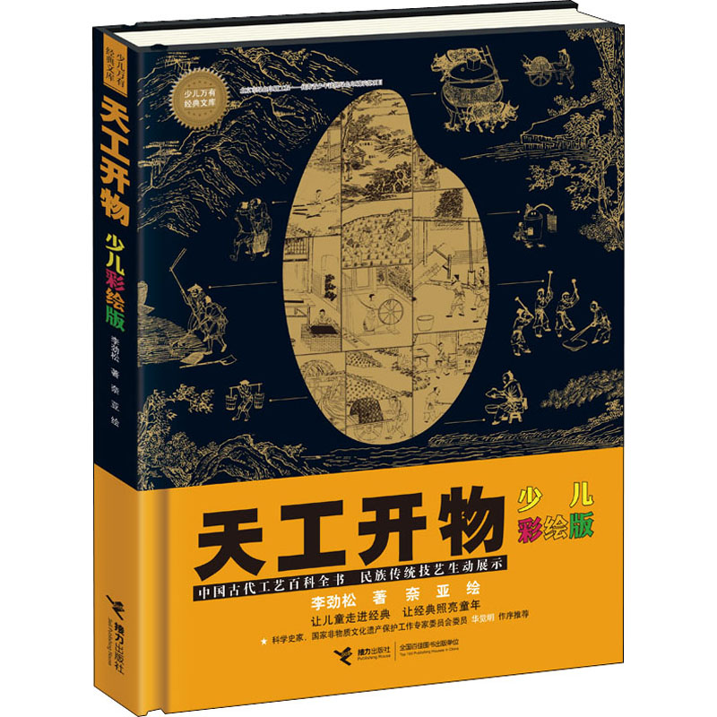 正版新书]天工开物 少儿彩绘版李劲松9787544858557