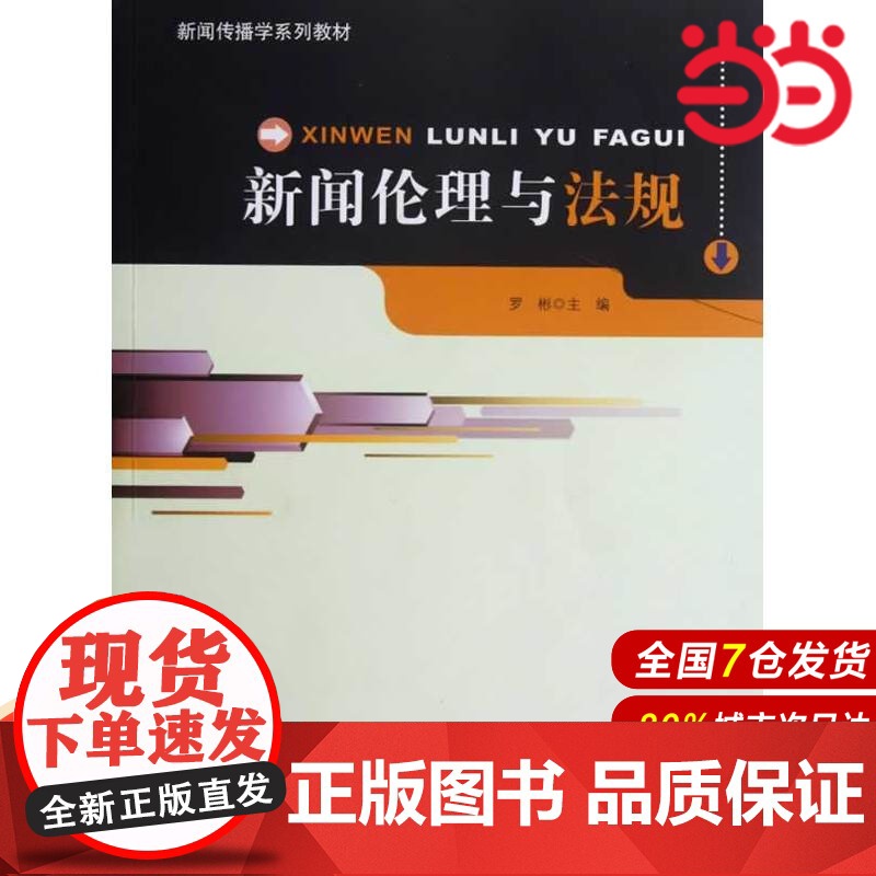 新闻传播学系列教材.新闻伦理与法规.罗彬 主编9787303144686