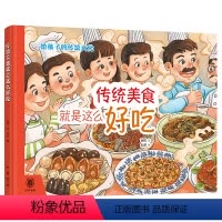 传统美食就是这么好吃 传统文化绘本,介绍经典美食,了解背后故事和知识,透过饮食看文化,全彩手绘,小学生 [正版]传统美食