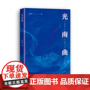 光南曲