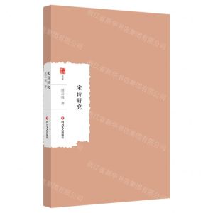 [N]宋诗研究/大家学术文库-9787541168031