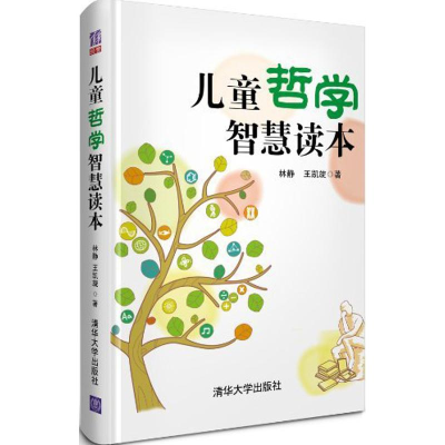 正版新书]儿童哲学智慧读本 适读人群 :7-10岁林静,王凯旋97873
