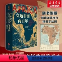 [正版]穿越非洲两百年 俞敏洪推 郭建龙重磅新作 带你了解不一样的非洲 真实寻访非洲大陆的苦难与希望创伤与渴望理解非洲