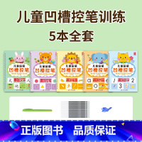 儿童凹槽练字套餐[送一套笔套餐] [正版]凹槽控笔凹槽练字帖 坐标定位数字拼音笔画儿童练字控笔训练幼儿园入门初学者小学生
