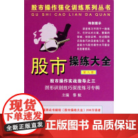 股市操练大全(8)(精)/股市操作强化训练系列丛书