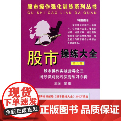 股市操练大全(8)(精)/股市操作强化训练系列丛书