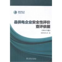 正版新书]县供电企业安全性评价查评依据:2014年版国家电网公司