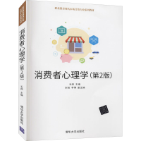 正版新书]消费者心理学(第2版)毛帅,宋阳,李博 编9787302539