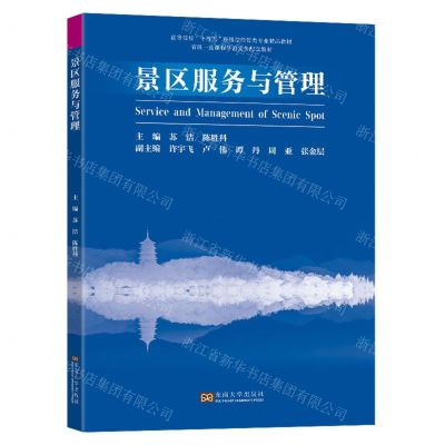 [N]景区服务与管理(高等院校十四五应用型经管类专业精品教材)-9787576608014