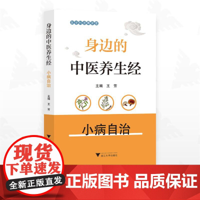 身边的中医养生经——小病自治/医学科普看浙里/王芳主编/浙江大学出版社