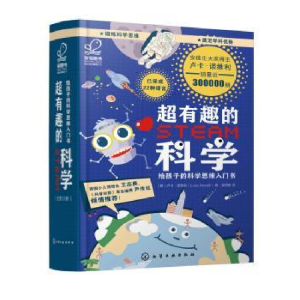 醉染图书超有趣的STEAM科学:给孩子的科学思维入门书9787145