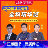 [正版]环球网校备考2025年监理工程师网络视频课程全科精华课母题提分班全套合同管理理论法规土木建筑交通运输水利题库软