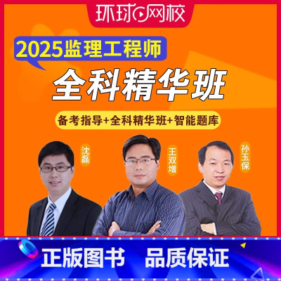 [正版]环球网校备考2025年监理工程师网络视频课程全科精华课母题提分班全套合同管理理论法规土木建筑交通运输水利题库软