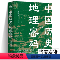 [正版]新书中国历史的地理密码 透过地理历史关于气候变化自然灾害环境变迁地理科学研究历史走向历史事件王朝的兴衰更