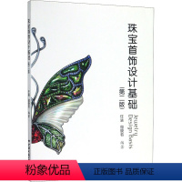 [正版]珠宝首饰设计基础 第2版 中国地质大学出版社 珠宝手绘设计书籍绘图入门设计类宝石切割学首饰手绘设计基础珠宝金工