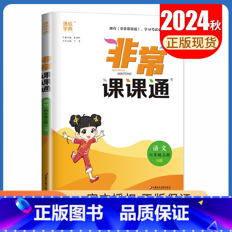 六年级上册语文人教版 小学通用 [正版]2025春非常课课通一二三四五六年级上册下册语文数学英语人教版苏教版译林版同步1