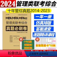 2024管理类联考真题卷[2014-2023] [正版]李焕2024考研管理类与经济类联考24李焕逻辑72技+逻辑历