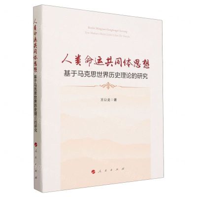 [N]人类命运共同体思想(基于马克思世界历史理论的研究)(精)-9787010250304