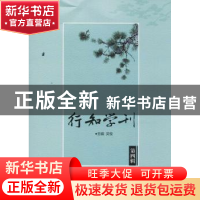 正版 行知学刊:第四辑 吴俊主编 西南交通大学出版社 97875643618