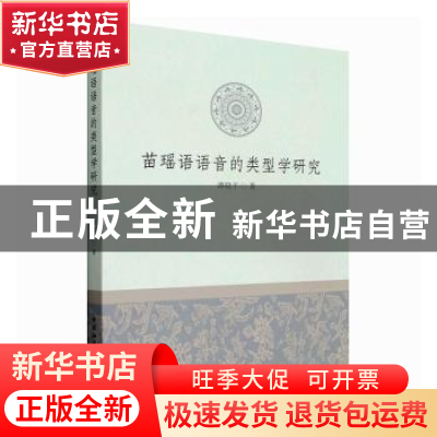 正版 苗瑶语语音的类型学研究 谭晓平 中国社会科学出版社 978752