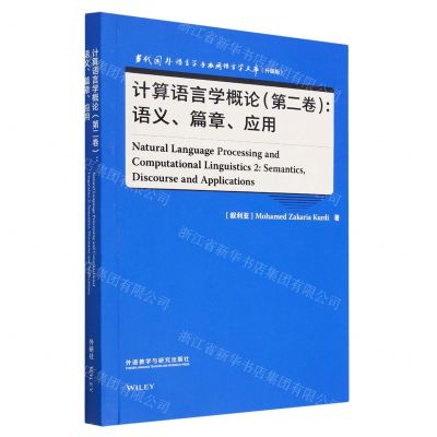 [N]计算语言学概论(第2卷语义篇章应用升级版)(英文版)/当代国外语言学与应用语言学文库-9787521343168