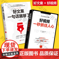 正版 好视频一秒抓住人心+好文案一句话就够了 抖音快手媒体营销推广攻略 两本书帮你引爆流量成为热门大号