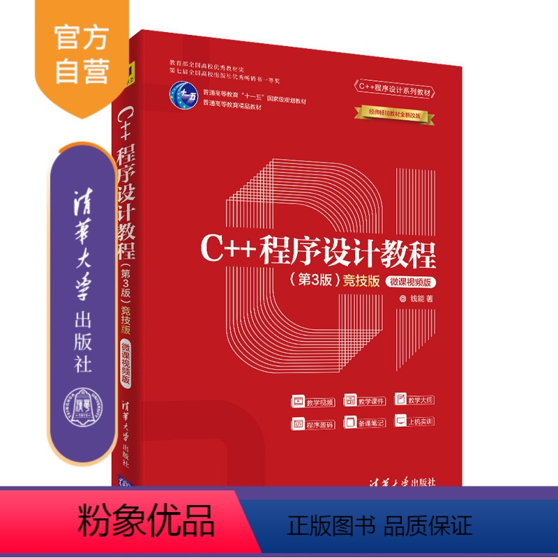 [正版] C++程序设计教程(第3版)(竞技版)-微课视频版 钱能 C++程序设计