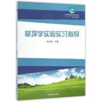 正版新书]草坪学实验实习指导(高等院校草业科学专业十二五规划