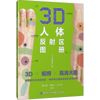 [M]3D人体反射区图册(白金珍藏修订版)-9787533563790