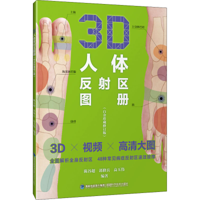 [M]3D人体反射区图册(白金珍藏修订版)-9787533563790
