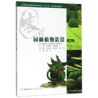 正版新书]园林植物造景 第二版编者:宁妍妍//段晓鹃97875624790