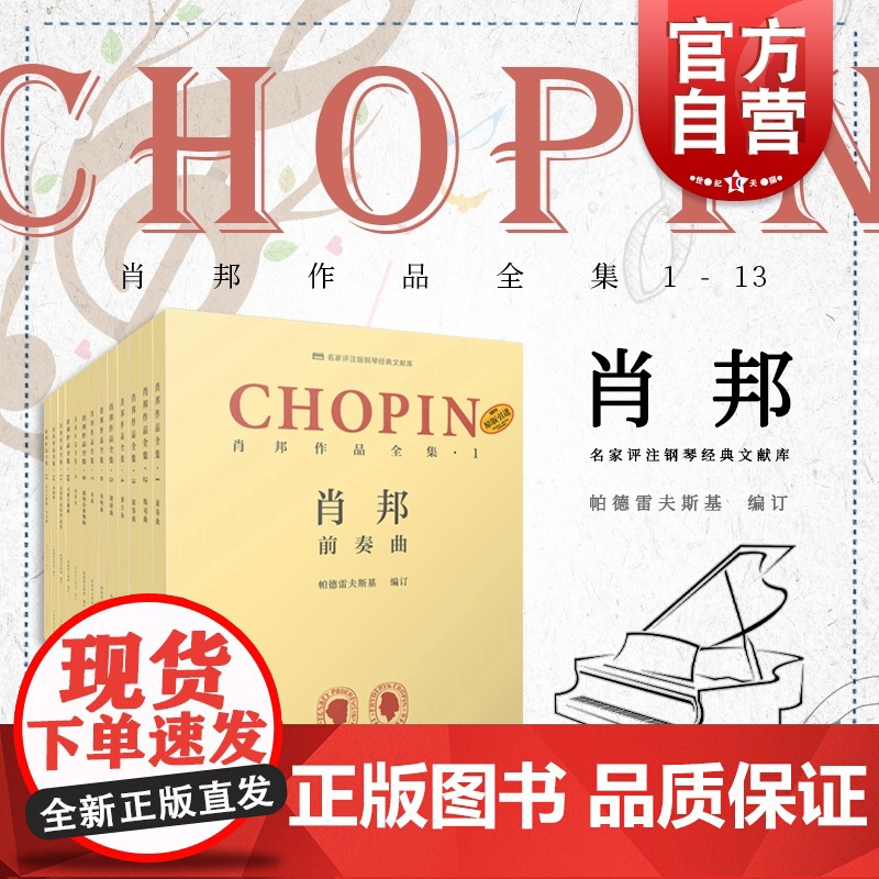 肖邦作品全集1-13 夜曲/练习曲/奏鸣曲 帕德雷夫斯基谢丽霜单良肖邦钢琴波兰 评注版钢琴经典文献库 上海音乐出版社