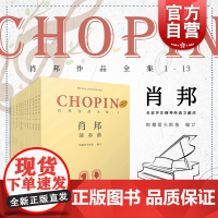 肖邦作品全集1-13 夜曲/练习曲/奏鸣曲 帕德雷夫斯基谢丽霜单良肖邦钢琴波兰 评注版钢琴经典文献库 上海音乐出版社