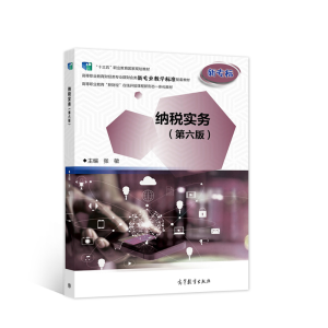 正版新书]纳税实务(第六版)张敏9787040531404