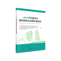 醉染图书2018年重庆市建筑绿色化发展年度报告9787030605832