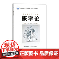 概率论 325463 2024.07丁艳清,李欣 普通高等教育农业农村部“十四五”规划教材