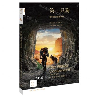 [N]第一只狗(我们最古老的伙伴)/新知文库-9787108077066
