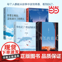 卢思浩作品集4册套装 你也走了很远的路吧+漫长的旅途+黎明前的那一夜+你要去相信没有到不了的明天 青春文学散文情感书籍