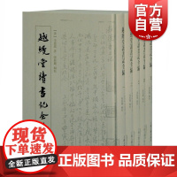 越缦堂读书记全编全五册 云龙辑本李慈铭上海古籍出版社文史正版图书籍荀学斋日记读书心得