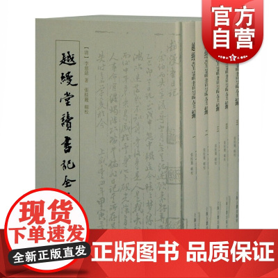 越缦堂读书记全编全五册 云龙辑本李慈铭上海古籍出版社文史正版图书籍荀学斋日记读书心得