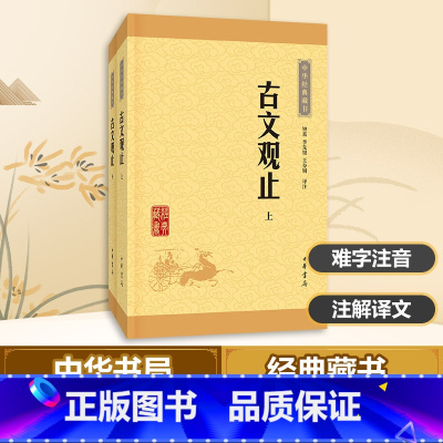 [正版]古文观止 全套共二册经典藏书升级版 中国古文诗词鉴赏大全集图书籍 国学经典散文随笔文学古代散文书籍 中华