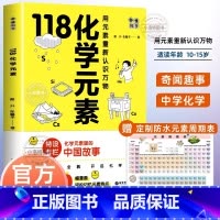 [正版] 118化学元素/画懂科学(赠周期表)用元素重新认识万物化学元素里的中国故事超过300副轻松记忆元素特点中学生