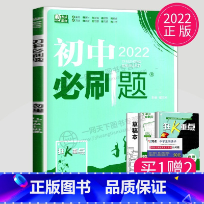 物理 九年级上 人教版 [正版]2024新版初中必刷题九年级上册下册数学英语化学物理九下人教版苏科版苏教版沪教江苏初三必