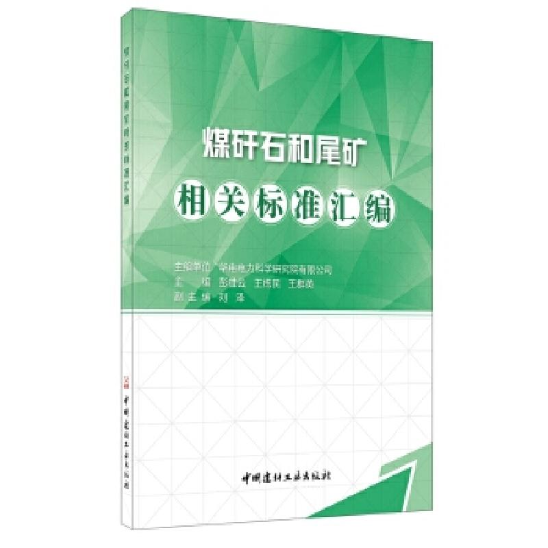 正版新书]煤矸石和尾矿相关标准汇编彭桂云,王栋民,王群英978751