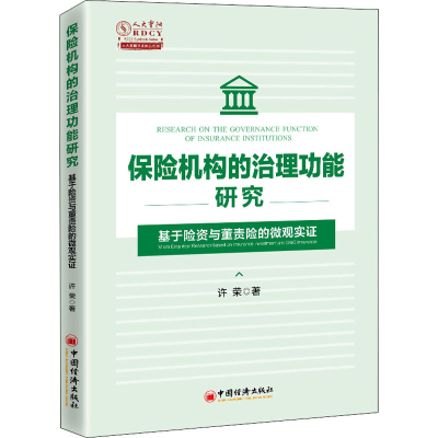 正版新书]保险机构的治理功能研究 基于险资与董责险的微观实证